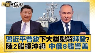 習近平普欽下大棋裂解拜登？陸2艦繞沖繩 中俄8艦警美 新聞大白話 20220916