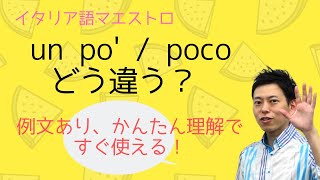 イタリア語 un po' / poco　「少し」の使い分けはここがポイント！