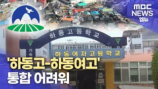 '하동고-하동여고' 통합 사실상 불발(2024.7.22/뉴스데스크/MBC경남)