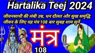 Hartalika Teej Vrat mantra | Hartalika jeet mantra | shiv parvati mantra, jeet mantra 108