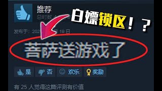 神秘代码白嫖30款Steam游戏！锁区游戏也能入库！#3