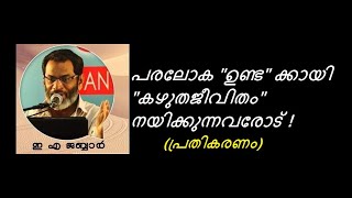 EA Jabbar.  പരലോകത്തെ \