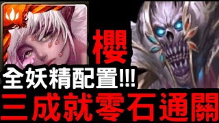 【神魔之塔】六封災厄！全妖精配置！『櫻』三成就零石！『路西法災厄級』顫慄殺念【靈魂剝奪】