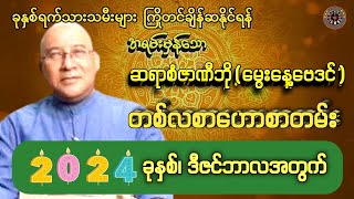 2024 ခုနှစ်၊ ဒီဇင်ဘာလအတွက် တစ်လစာဟောစတမ်း #တားရော့ဗေဒင် #စံဇာဏီဘို #ဆရာစံဇာဏီဘို(မွေးနေ့ဗေဒင်)