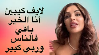 مايا دبايش// قصة بنت مغربية مجتهدة و مثابرة كتعيش مشكل كبير ، و الفرج جا من عندي ربي فاللايف🥹