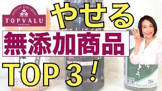 【イオン】痩せたい方へ!!無添加商品おすすめ３選!!やせる調味料が分かります【腸活ダイエット】