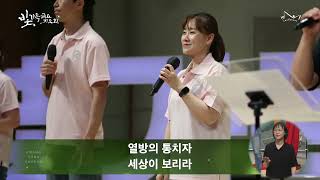 2024.06.28 거룩한빛광성교회 빛가득 금요기도회