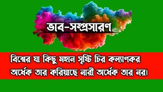 বিশ্বের যা কিছু মহান সৃষ্টি চির কল্যাণকর অর্ধেক তার করিয়াছে নারী অর্ধেক তার নর||ভাব-সম্প্রসারণ