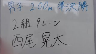 2023 西日本IC 男子200m準決勝(3-2+2)第2組