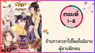 ข้ามเวลาไปโผล่ในนิยายผู้ชายฝึกตน ตอนที่ 1-6