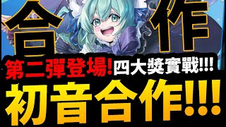 🔴【阿紅神魔】第二彈初音😍『四大獎直播實戰！』🔥正式服上線🔥真正實力有多強？一起直播看強度！超派！【初音ミク】【第二彈合作】【初音未來】【阿紅實況】