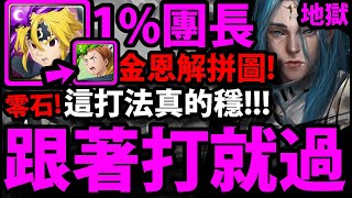 【神魔之塔】1%梅里奧達斯『合作卡就能過！』零石通關！跟著打就過！【瀕死經歷 地獄級】【制約瓦解 ‧ 米迦勒】【阿紅實況】