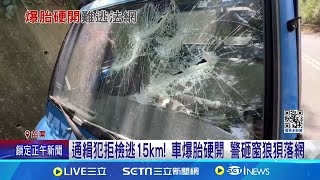 通緝犯拒檢逃15km! 車爆胎硬開 警砸窗狼狽落網｜三立新聞網 SETN.com