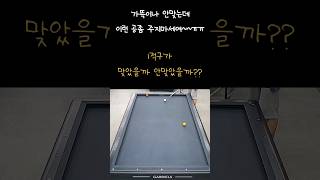 바람으로 치는 난구풀이!! #대대 #billiards #3구 #가뜩이 #3구 #3쿠션 #난구 #난구풀이