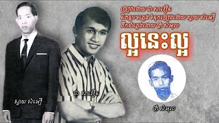 ល្អនេះល្អ-ជា សាវឿន/Laor Nis Laot-Chea Savoeun-Ang Pakche