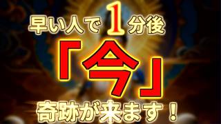 早い人で1分後「今」奇跡が来ます！ 幸運  金運 健康運 恋愛運 仕事運 全体運