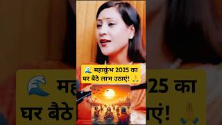 🌊 महाकुंभ 2025 का घर बैठे लाभ उठाएं! 🙏 Ft. Bhawna Upadhyay #shorts #astrology #shortvideo