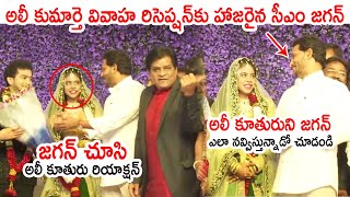 జగన్ చూడగానే అలీ కూతురు రియాక్షన్: CM Jagan to Attend Ali's Daughter's Wedding Reception at Guntur