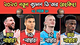 ২০২৩ নতুন ব্যালন ডি'অর রেংকিং🏅 || NEW Ballon D’Or Ranking 2023!