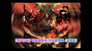 【有声小说】百鬼异闻录 1-10