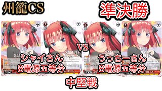 【#WS】州籠CS準決勝(中堅戦) 五等分の花嫁8電源VS五等分の花嫁8電源【#ヴァイスシュヴァルツ】【対戦動画】