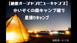 【絶景キャンプ場】　かいぞくの森キャンプ場で星撮りキャンプ　2024.1月