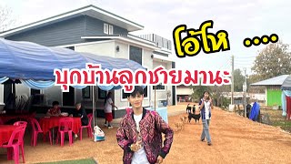 เซอไพร์ส มานะ พาพ่อวัฒน์ทำอะไรในบ้าน