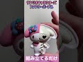 ただサンリオキャラクターズ ファンシーパープルを組み立てるだけのショート動画 〜2〜 shorts