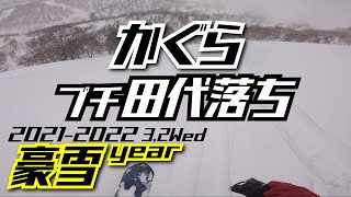 かぐらスキー場【プチ田代落ち】2022年3月2日