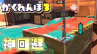 【神回避】街灯の真下に裸族で隠れたら凄すぎる避け方した！【スプラトゥーン3かくれんぼ】