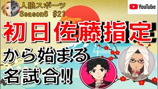 【人狼スポーツ】Season6 #21　初日佐藤指定から始まる名試合