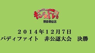 ２０１４年１２月５日　バディファイトショップ非公認大会　決勝