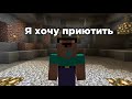 Поднял бабла Приколы Майнкрафт машинима мультик