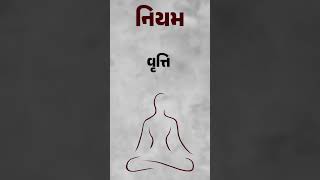 યમ અને નિયમ શું છે? #sanatandharma #short