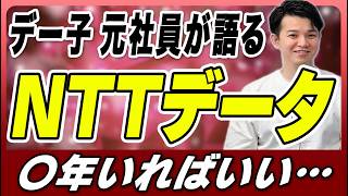 【徹底解説】NTTデータ グループ元社員が語る内部事情