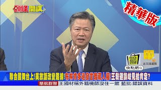 【頭條開講】 自創新多邊主義! 美逼盟友選邊站! 硬搞政治小圈圈遭反撲! 挑起世界敏感神經! @頭條開講HeadlinesTalk ​ 精華版