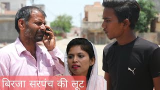 Birja Sarpanch ki loot || Desi Patbijna || New Haryanvi Comedy Video