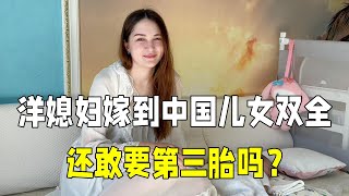 烏克蘭媳婦在中國生了兩個孩子，都說兒女雙全，壓力也真不小啊！