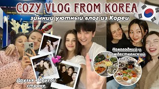 САМЫЙ УЮТНЫЙ ВЛОГ ИЗ КОРЕИ 🇰🇷 ЗИМНИЕ ПОСИДЕЛКИ С ДРУЗЬЯМИ/СВОИ ЛЮДИ В \