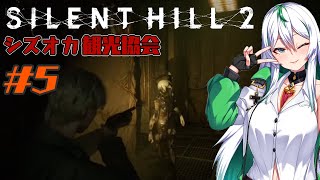 【SILENT HILL2 #5】ヒリついてきたシズオカ観光【彩森希林/ラノベ作家バ美肉VTuber】