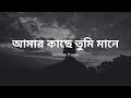 Ami Mane Tumi | আমি মানে তুমি | Sadman Pappu | slow and reverb with lyrics