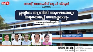 സെന്റ് ജോസഫ്സ് യു പി സ്കൂൾ, കുന്നോത്ത് | പ്ലാറ്റിനം ജൂബിലി ആഘോഷവും, യാത്രയയപ്പ് സമ്മേളനവും