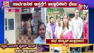 ||ಶಿರಾ||@ಸಾರ್ವಜನಿಕ ಆಸ್ಪತ್ರೆಗೆ ಜಿಲ್ಲಾಧಿಕಾರಿ ಶುಭ ಕಲ್ಯಾಣ್ ಭೇಟಿ//