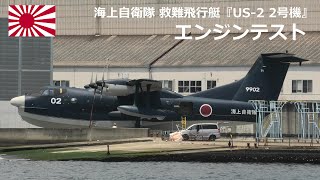 M220518A 【4K】海上自衛隊 救難飛行艇『US-2 2号機』 エンジンテスト