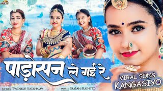 Padosan Le Gayi Re - Twinkle Vaishnav | छैल भंवर रो कांगसियो | Kangasiyo | Sonal Raika | PRG