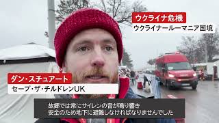 【ウクライナ危機】ルーマニアに避難した子どもたち－現地レポート