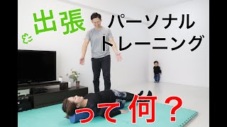 出張パーソナルトレーニングとは？内容紹介