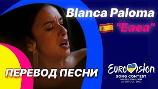 🇪🇸 ПЕРЕВОД! Blanca Paloma — “Eaea” (Испания)| Евровидение 2023