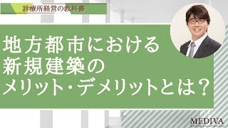 クリニックの開業・分院展開_地方都市における『新規建築』のメリット・デメリットとは？