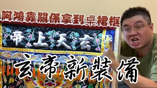 【阿鴻失常】開箱EP.2 阿鴻靠關係拿到一組桌群框！全手工製作桌群框！上帝公開光遙遙無期！